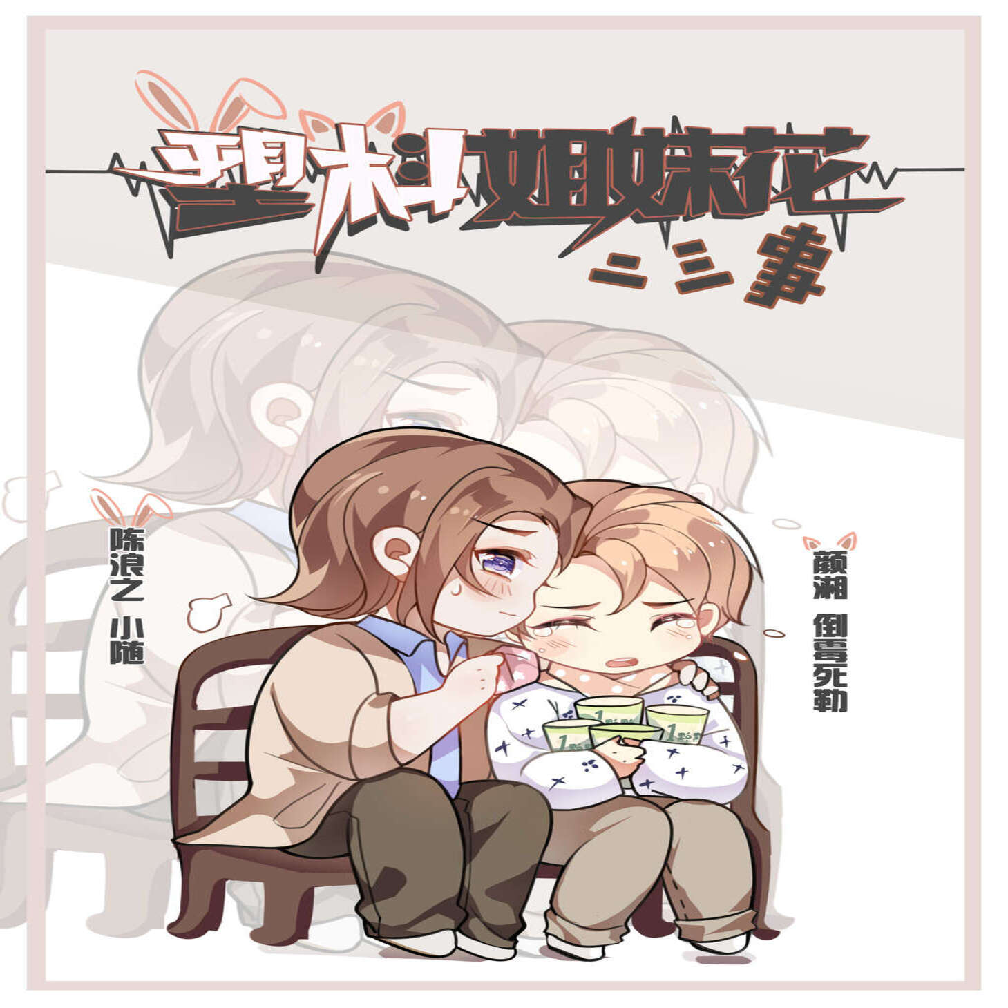 塑料姐妹花二三事