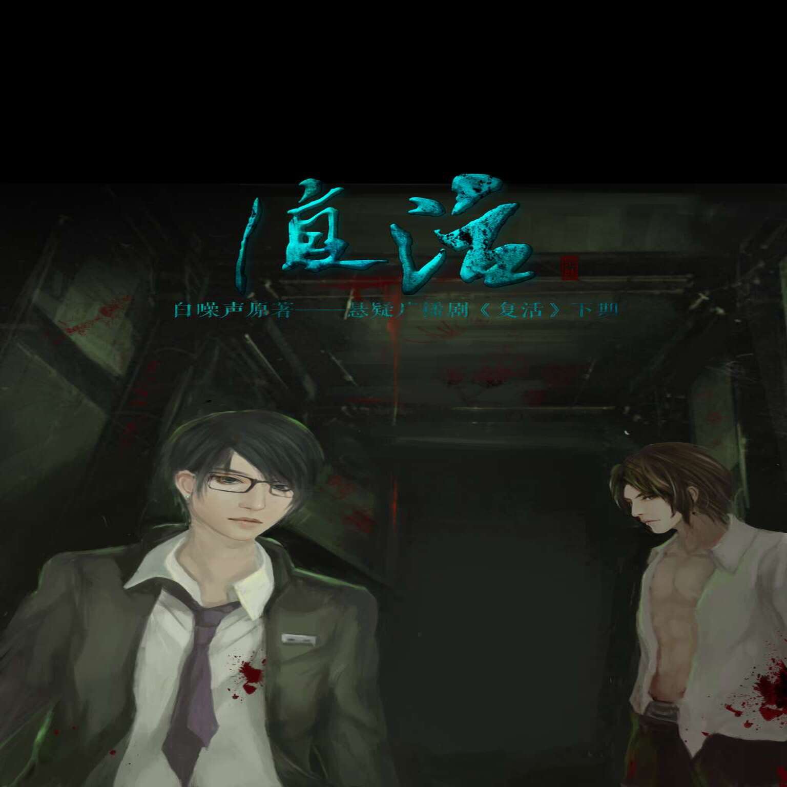 复活