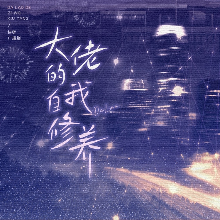 大佬的自我修养