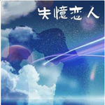 失忆恋人