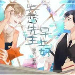 失恋先生早上好