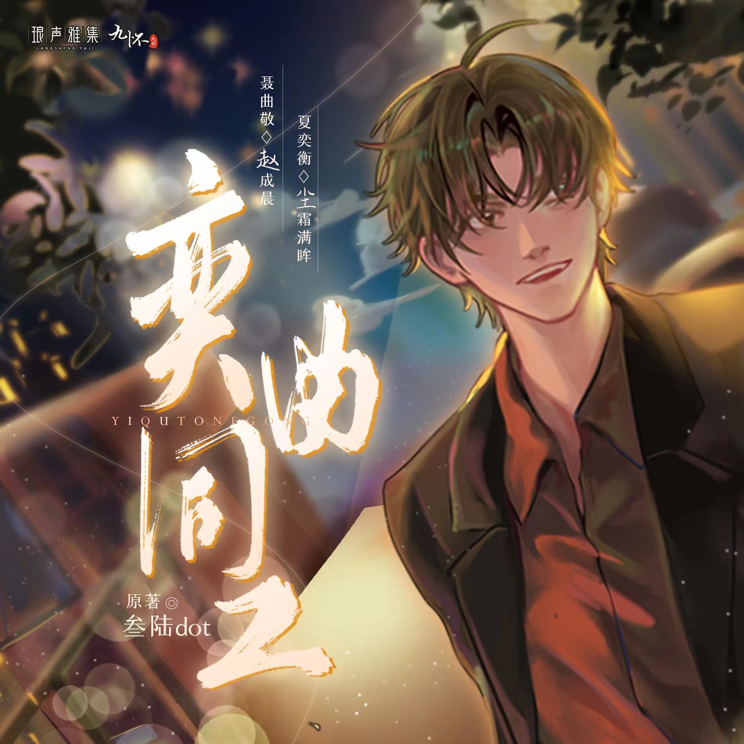 奕曲同工