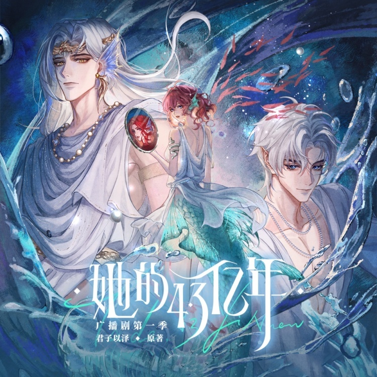 她的4.3亿年-第一季