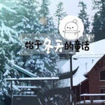 始于冬天的童话