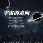 宇宙的走向