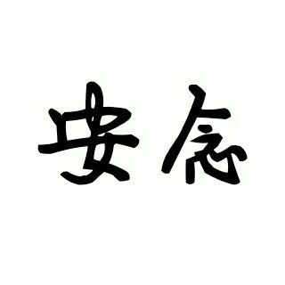 安念