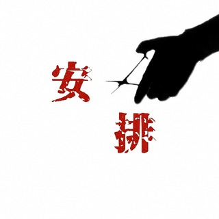 安排