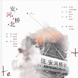 安河桥北