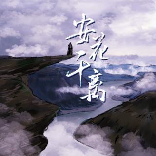 安花千离
