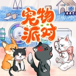 宠物派对