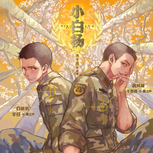 小白杨(八千里路&羊仔)