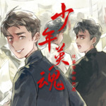 少年英魂