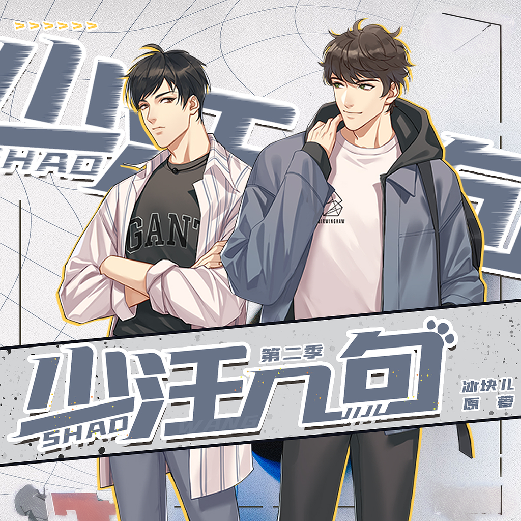 少汪几句-第二季