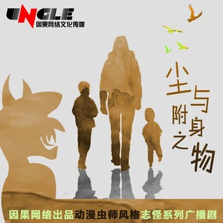 尘与附身之物
