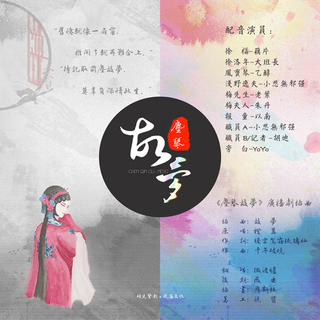 尘琴故梦