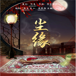 尘缘