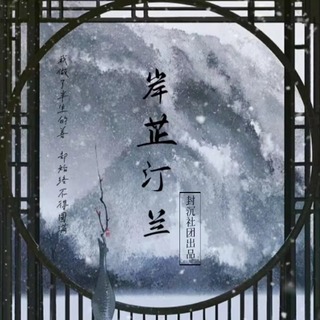 岸芷汀兰