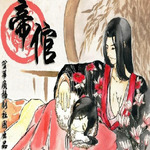 帝倌