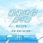 弟弟送你要不要