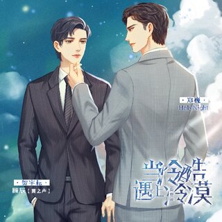 当冷酷遇上冷漠