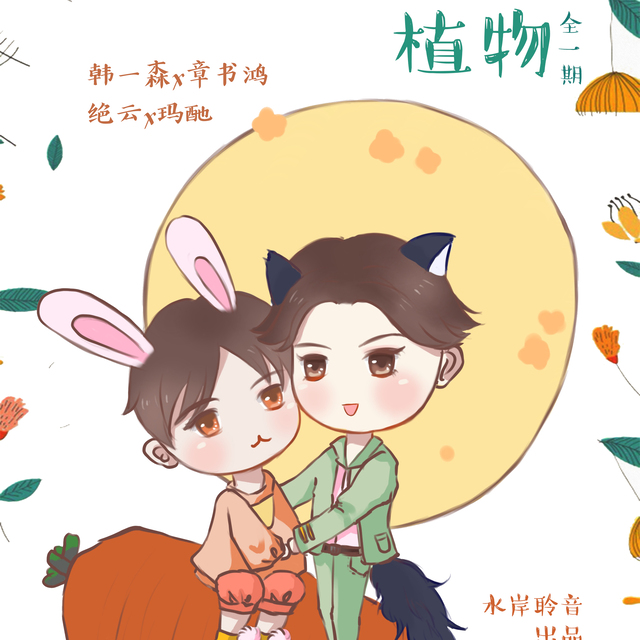 当动物遇上植物