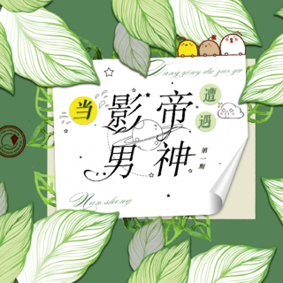 当影帝遭遇男神