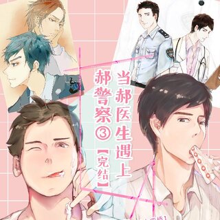 当郝医生遇上郝警察