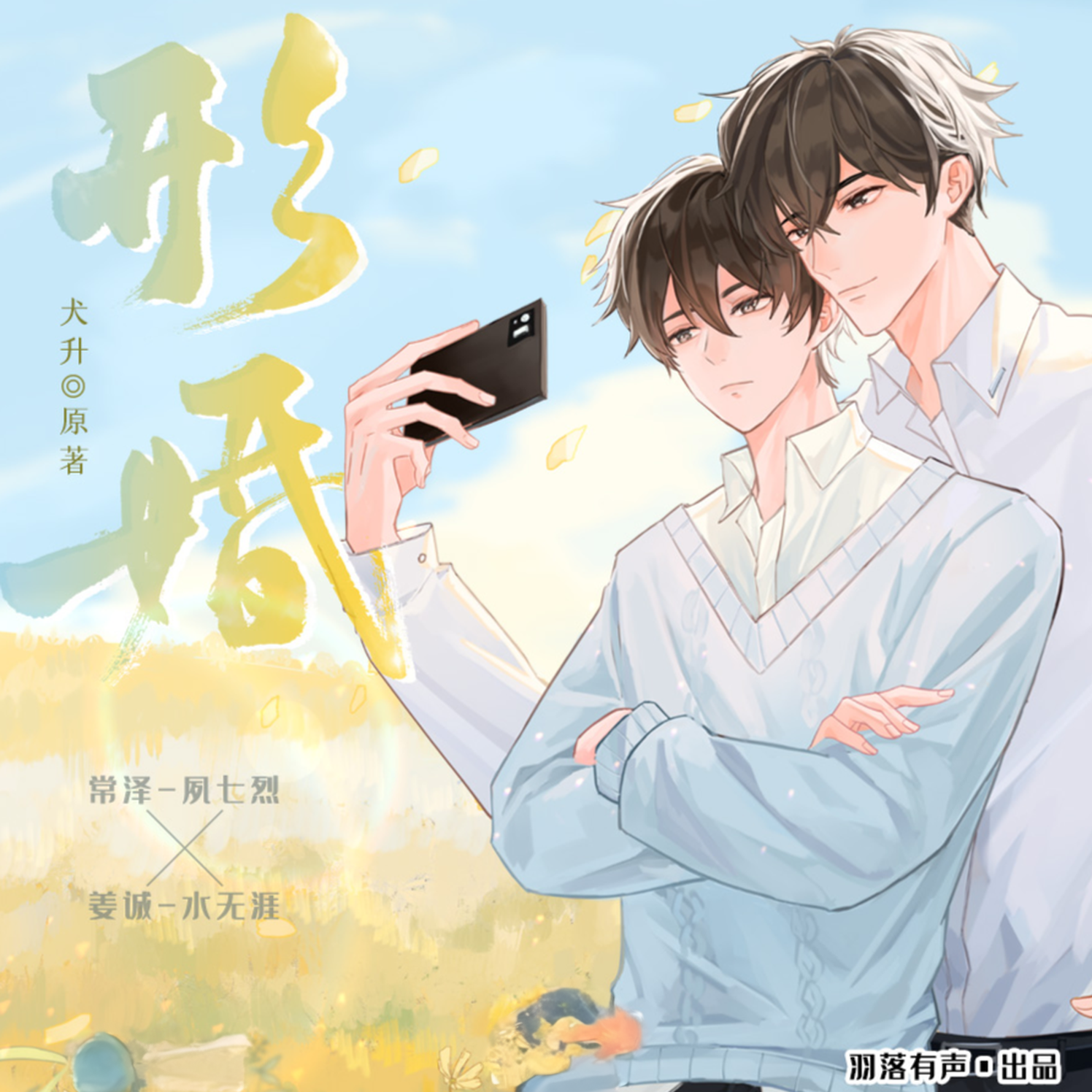 形婚(夙七烈&水无涯)