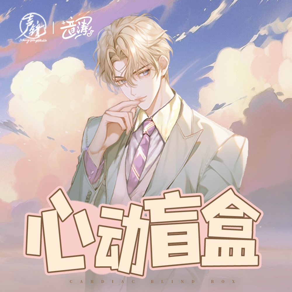 心动盲盒