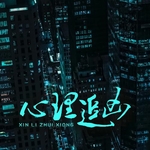 心理追凶
