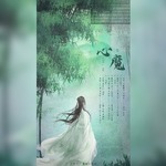 心魔