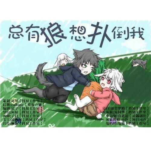 总有狼想扑倒我