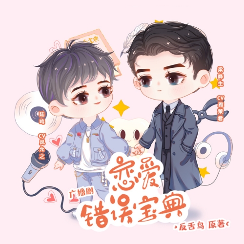 恋爱错误宝典
