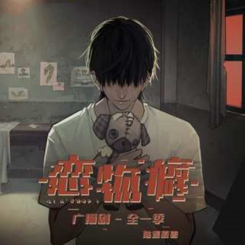 恋物癖