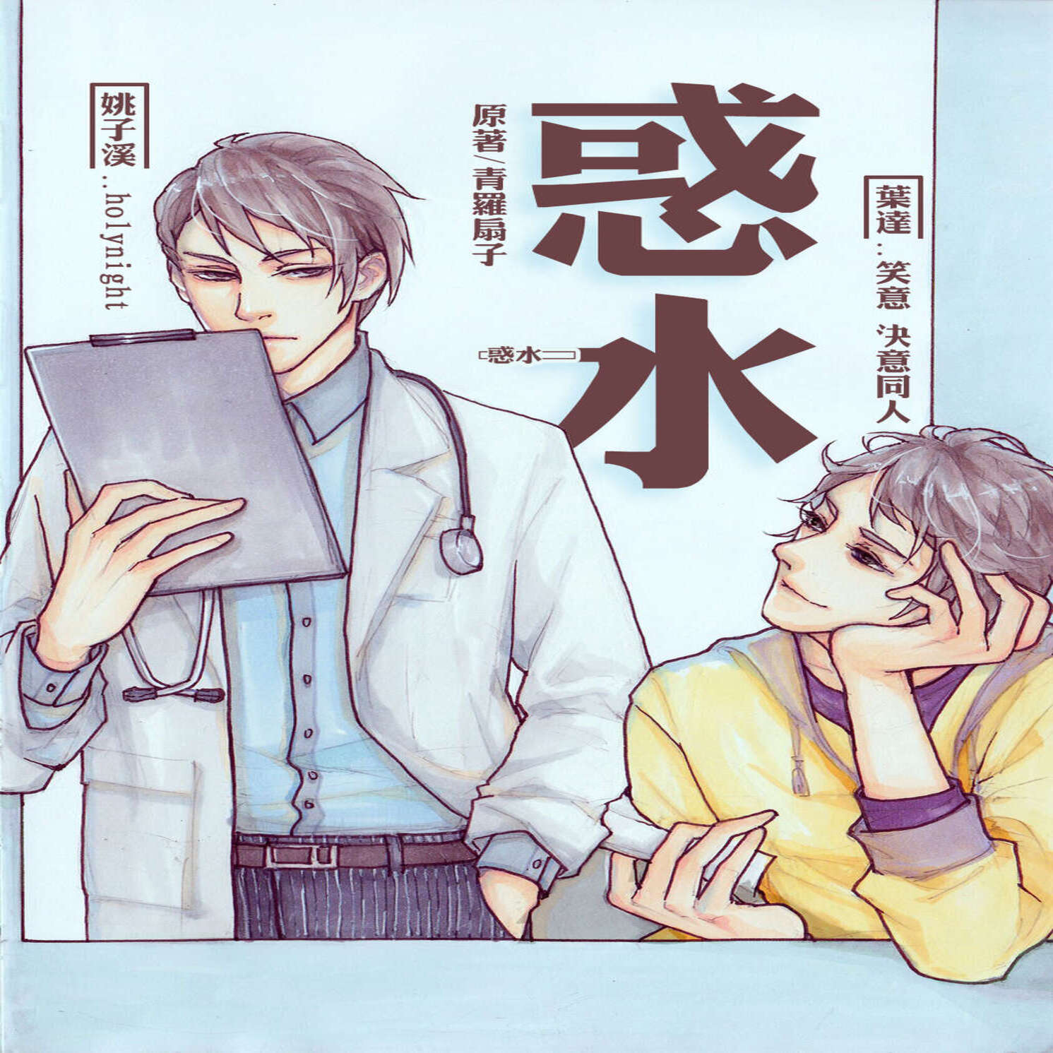 惑水