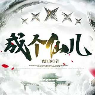 成个仙儿-2