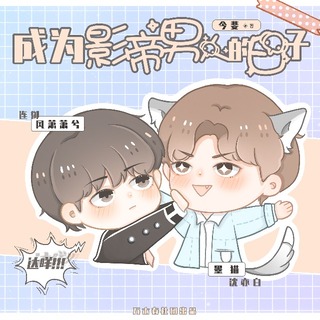 成为影帝男人的日子