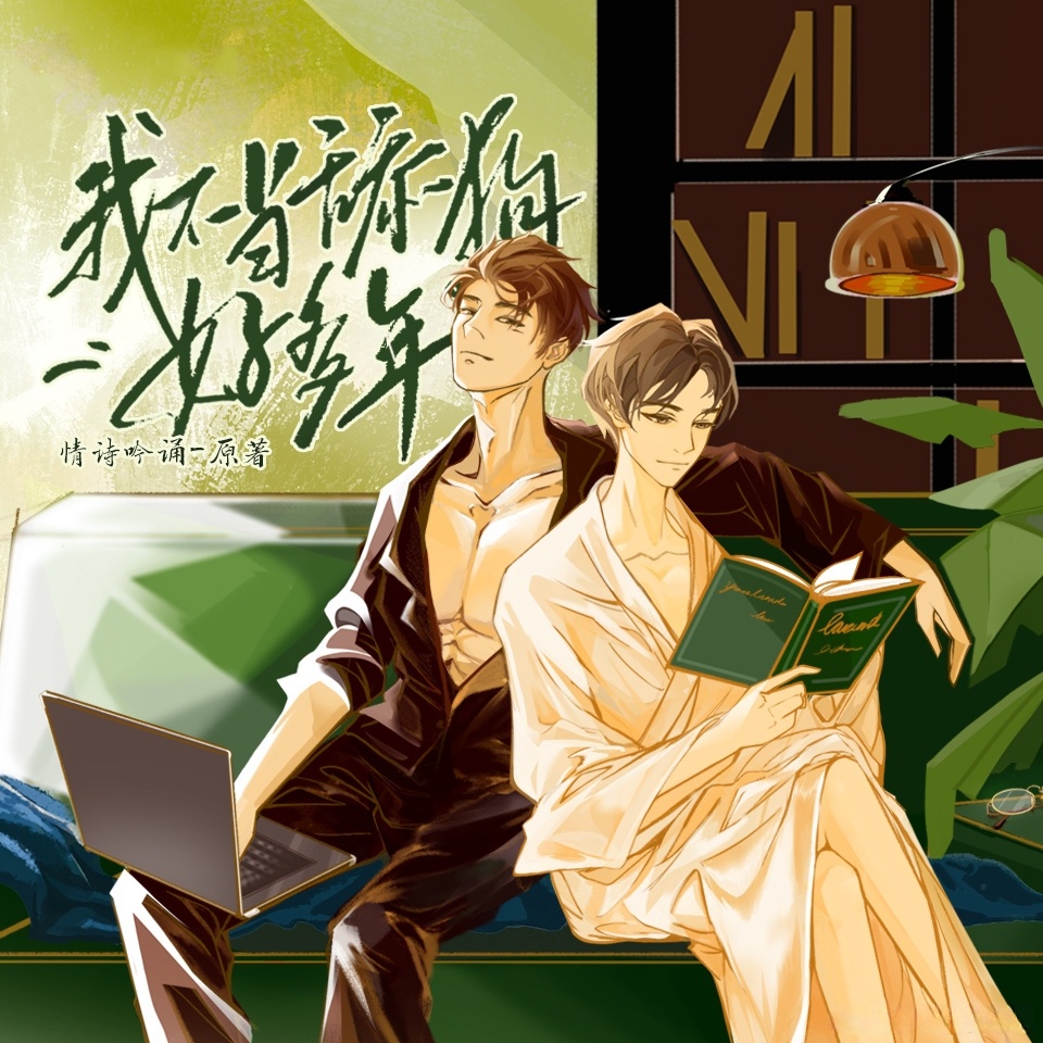 我不当舔狗好多年