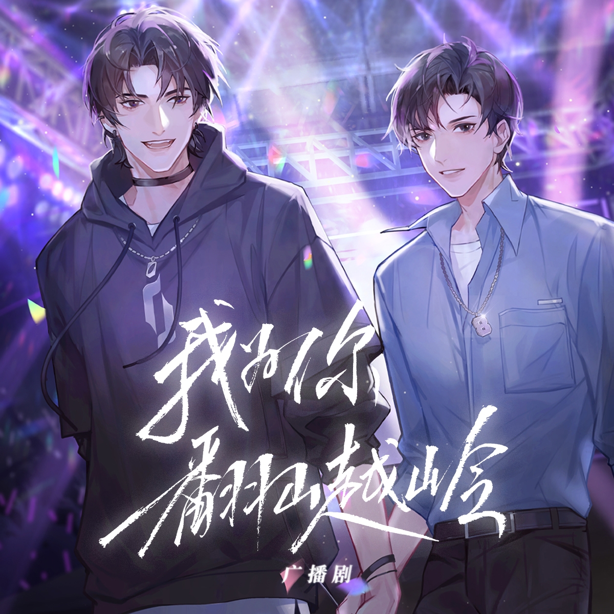 我为你翻山越岭