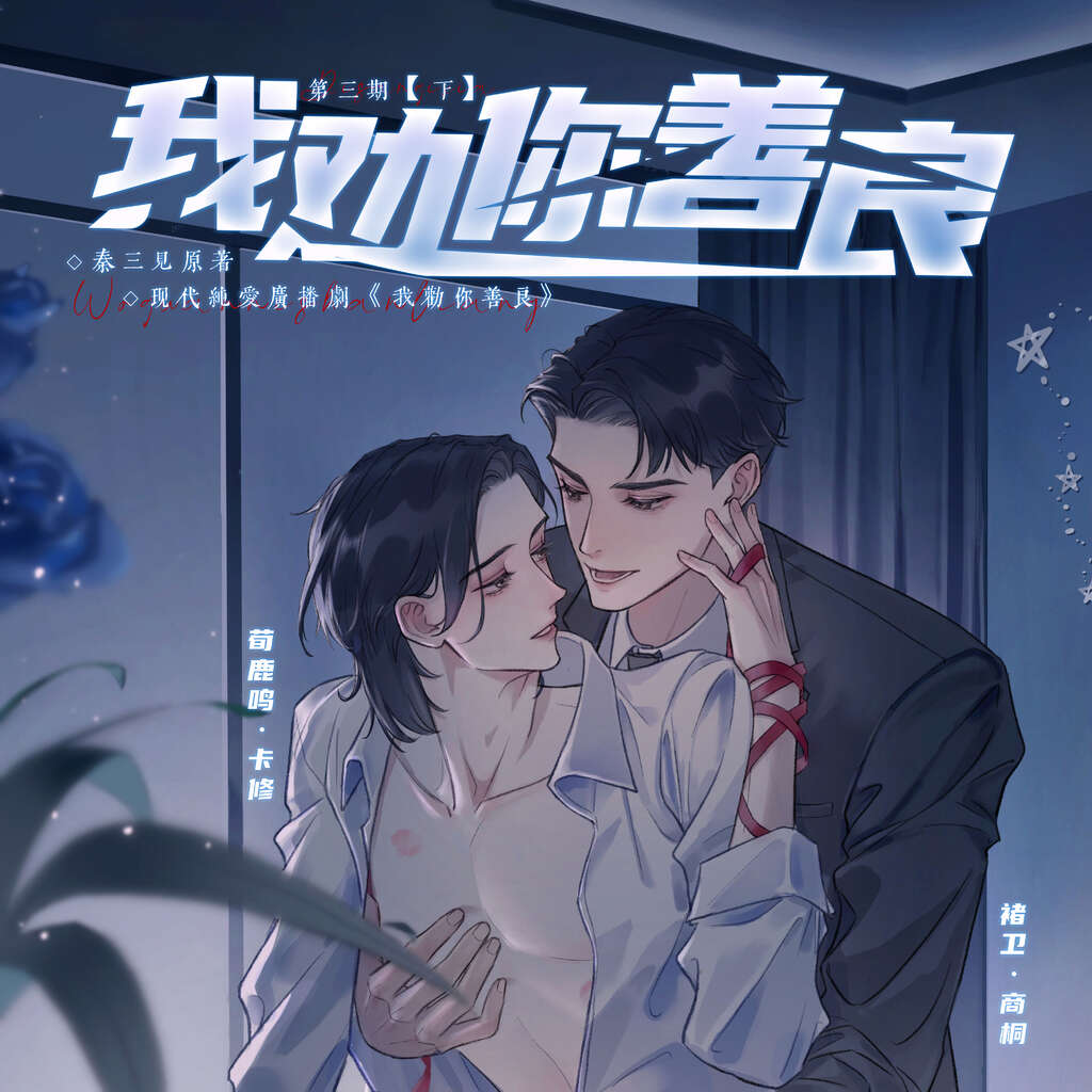我劝你善良
