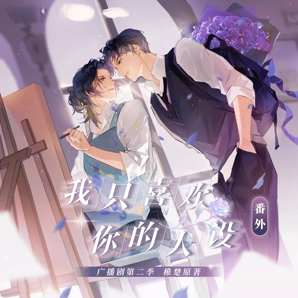 我只喜欢你的人设-第二季