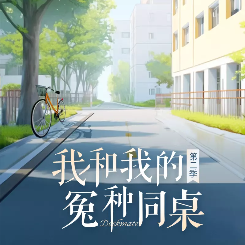 我和我的冤种同桌-第二季