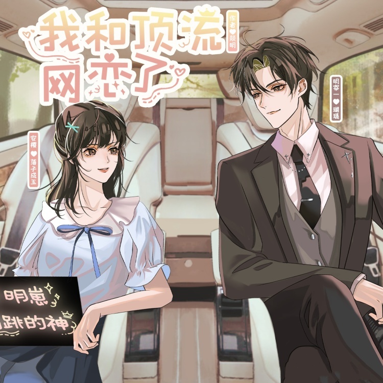 我和顶流网恋了(落子成玉x瑚琏)