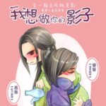 我想做你的影子