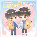 我想和你拜个把子