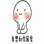我想跟你困觉