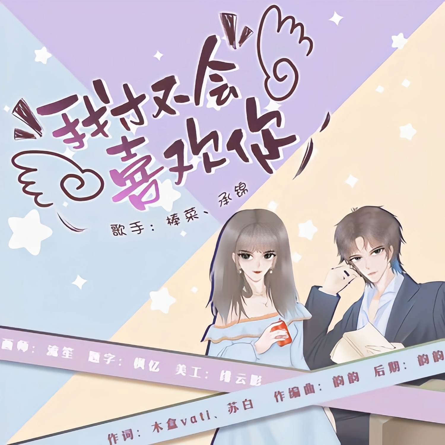 我才不会喜欢你