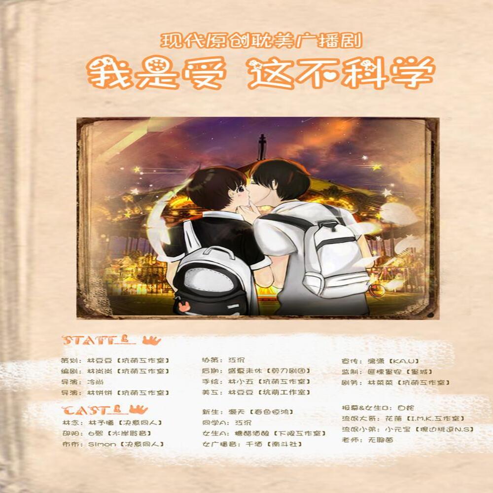 我是受这不科学（6熙·林予曦）