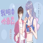 我眼中，你最真