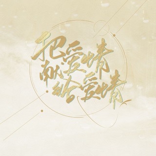 把爱情献给爱情